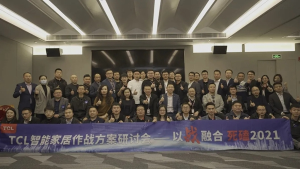 TCL智能家居作戰方案研討會圓滿收官！
