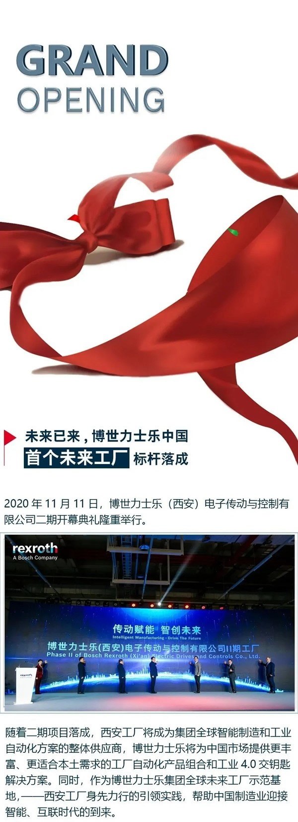 傳動賦能 智創未來：博世力士樂西安工廠二期開幕典禮圓滿成功