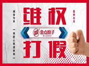 公開曝光造假者,讓他在陽光之下無處藏身