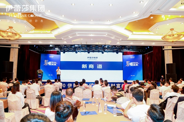 2020伊蕾莎集團(tuán)新商道財富峰會暨產(chǎn)品品鑒會舉行 聚焦復(fù)利思維新商道