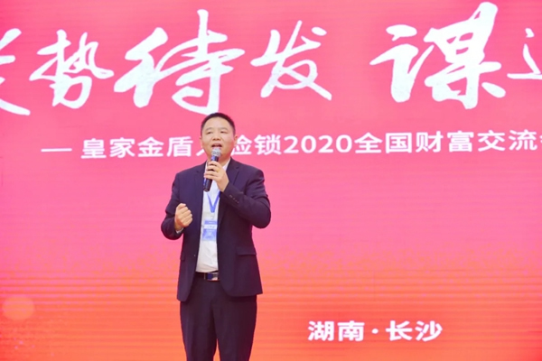 皇家金盾人臉鎖2020全國財富交流會 (湖南站) 圓滿成功