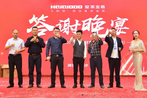 皇家金盾人臉鎖2020全國財富交流會 (湖南站) 圓滿成功