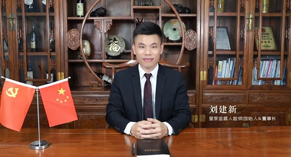 皇家金盾人臉鎖董事長(zhǎng)劉建新：2021年，必是人臉鎖角逐的一年