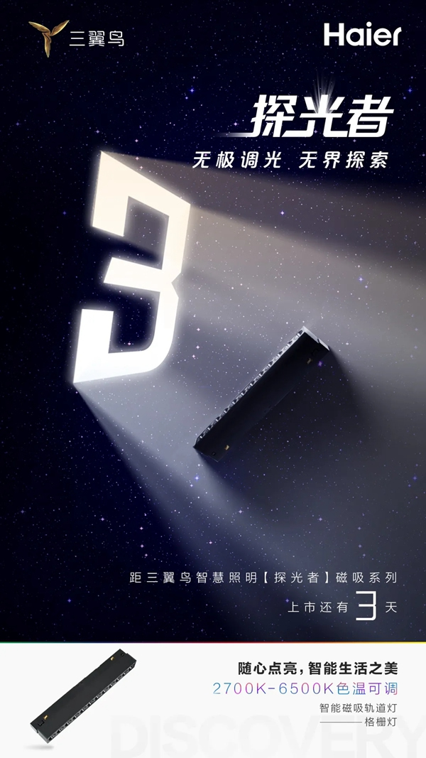 海爾智家全屋智能：倒計(jì)時(shí)3天 三翼鳥(niǎo)智慧照明【探光者】磁吸系列即將上市