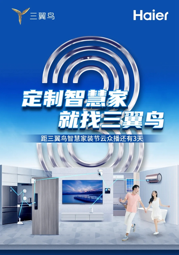 海爾智家全屋智能：三翼鳥智慧家裝節(jié)倒計時3天