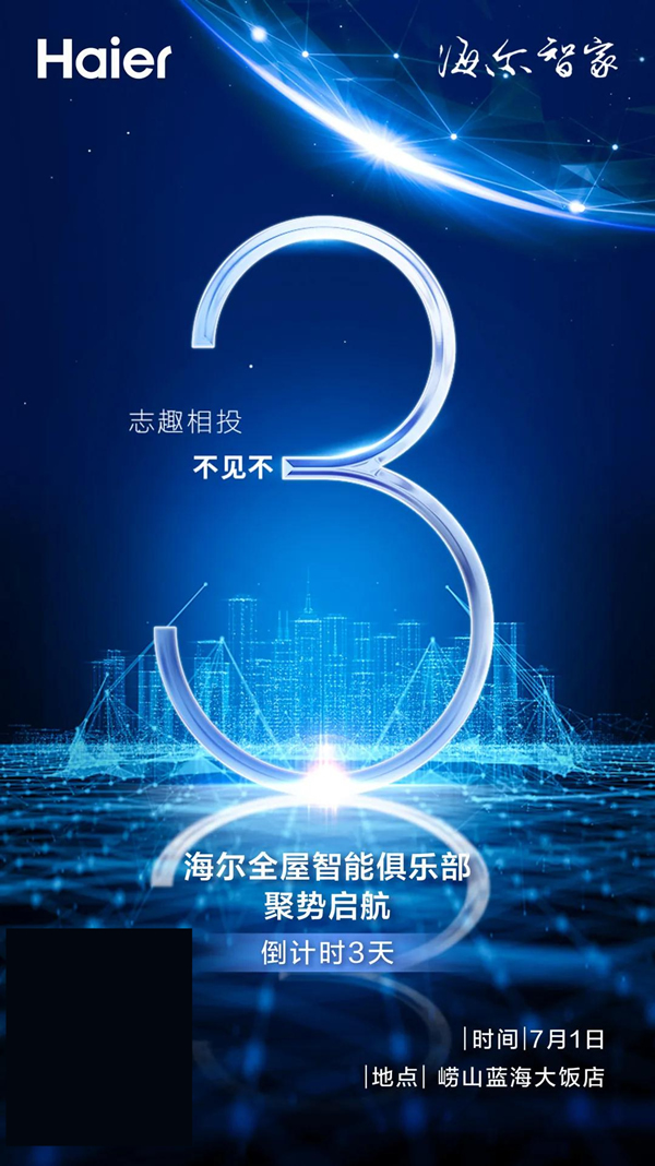 海爾智家全屋智能俱樂部成立倒計時3天
