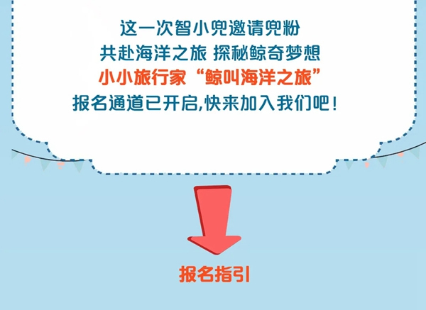 海爾智家全屋智能：智小兜三天兩夜“鯨叫海洋之旅”全國招募開啟