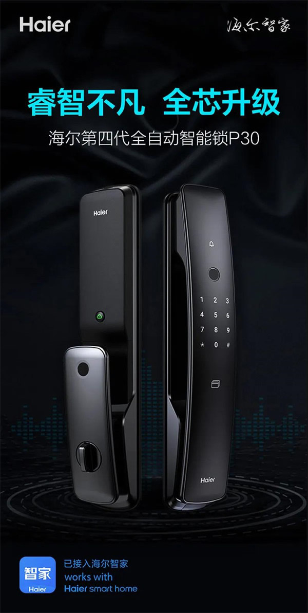 海爾智能門鎖明星產品四連發，旗艦登場盡顯領航者實力