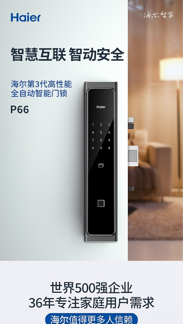 海爾智能門(mén)鎖P66：智慧互聯(lián)，智動(dòng)安全