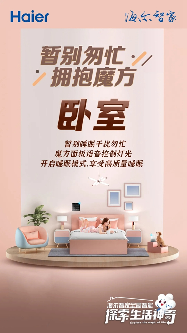 海爾智家全屋智能：五一臥室不匆忙