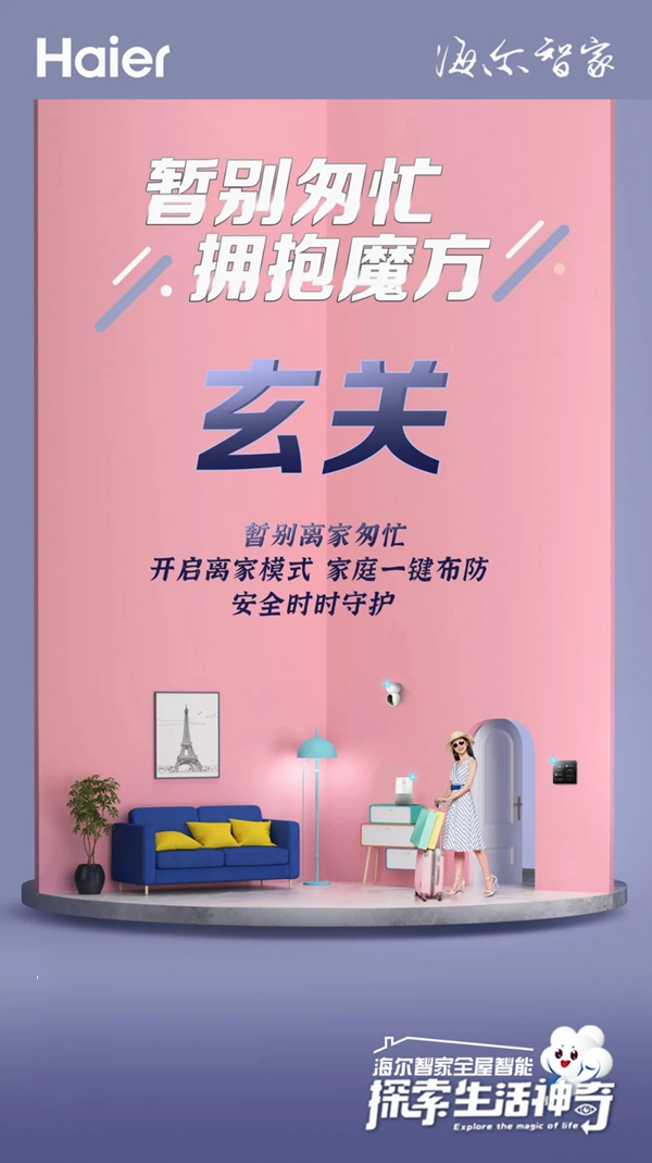 海爾智家全屋智能：五一玄關(guān)不匆忙