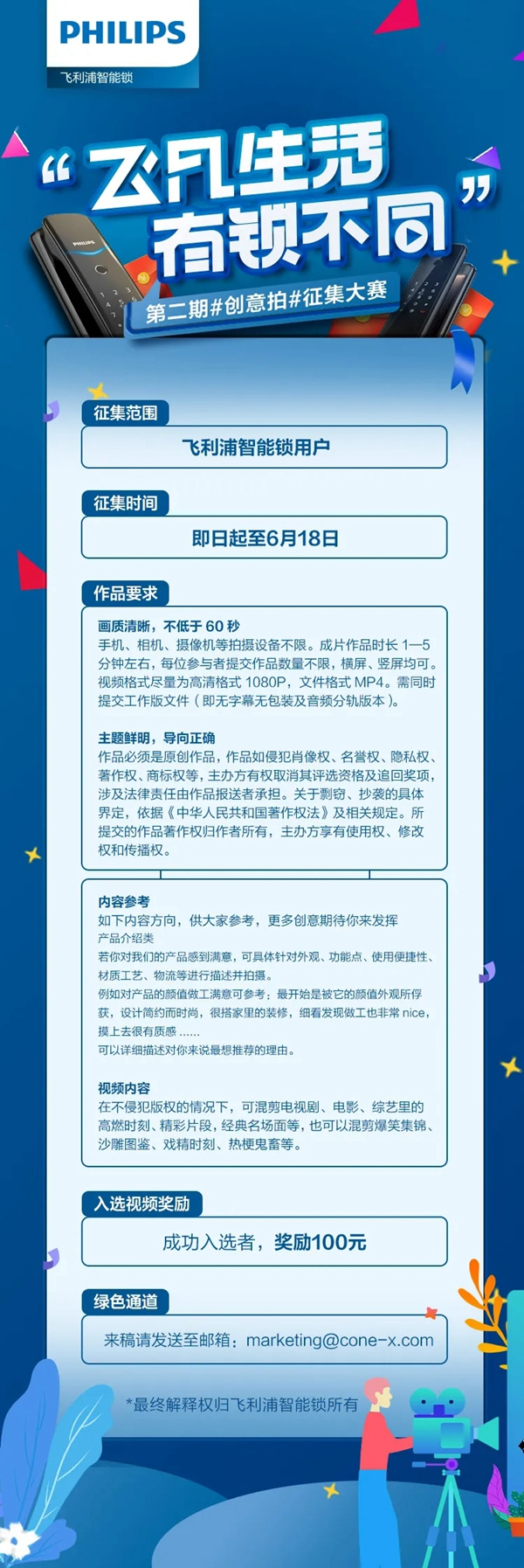 飛利浦智能鎖第二期創意拍征集大賽開啟