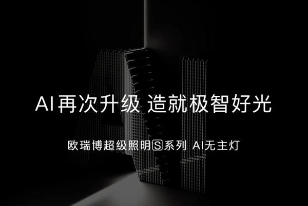 ORVIBO歐瑞博|AI再次升級，造就極智好光