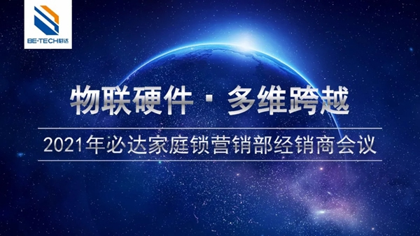 必達門鎖家庭工程經銷商會議即將舉辦