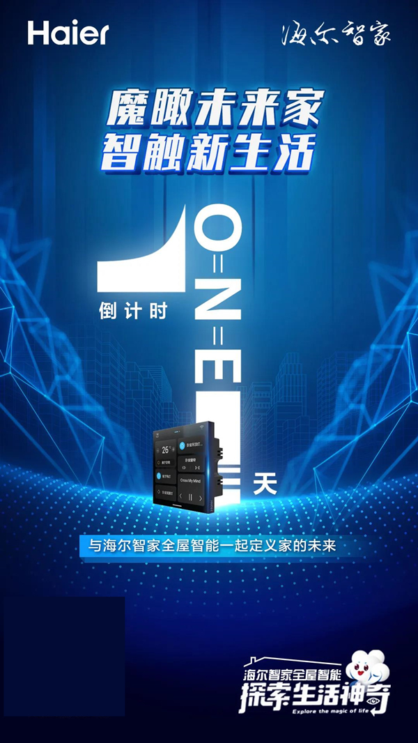 海爾智家全屋智能丨倒計時1天相約海爾智家AWE2021