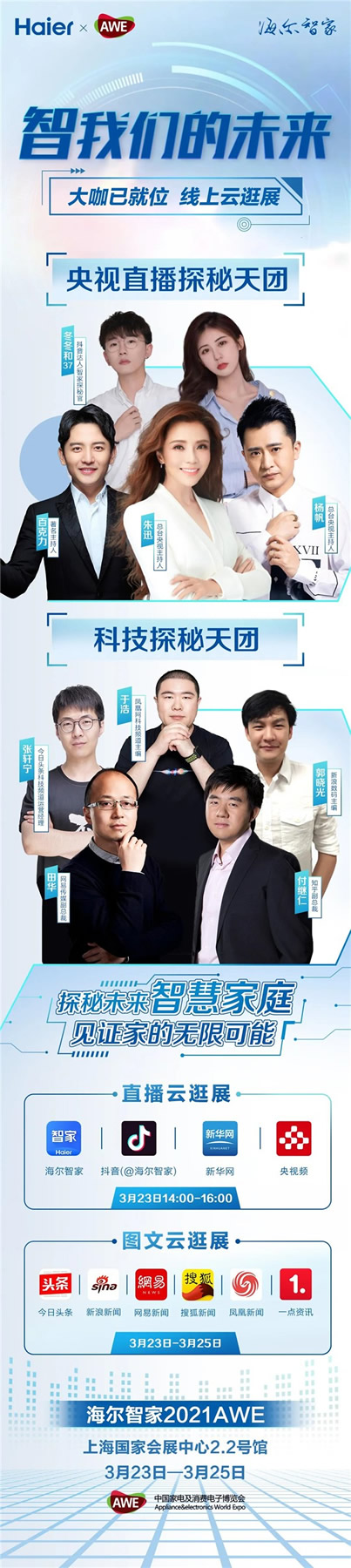 海爾智家全屋智能丨智我們的未來(lái) 探秘天團(tuán)已就位