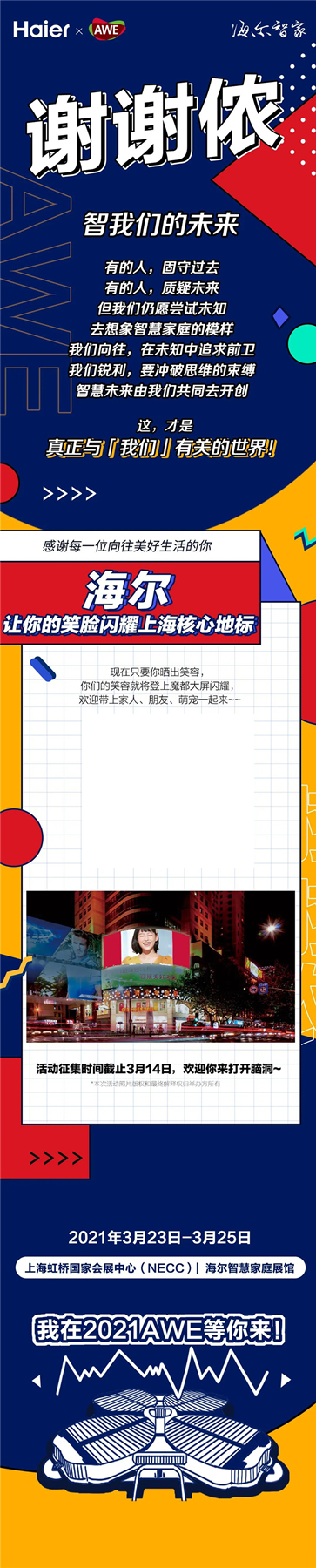 海爾智家全屋智能3月23日與你的笑臉一起閃耀上海灘
