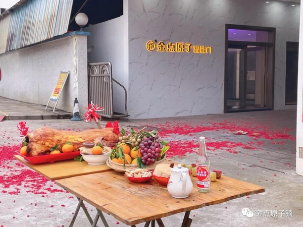 金點原子智能鎖正月十六開工大吉