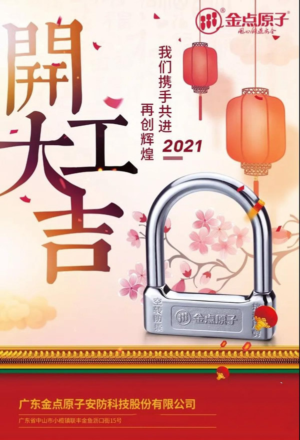 金點原子智能鎖正月十六開工大吉