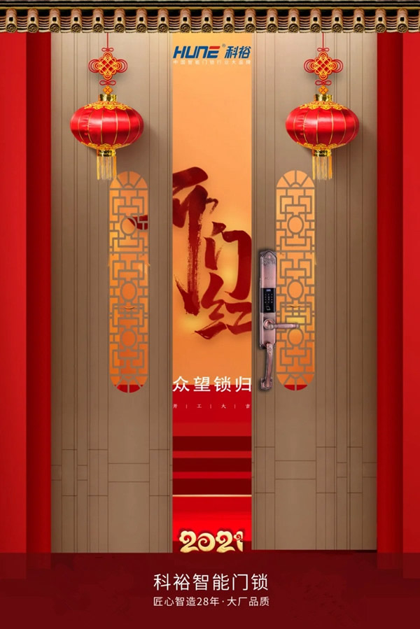 開工大吉 | 科裕智能門鎖2021，一路“犇”起來！