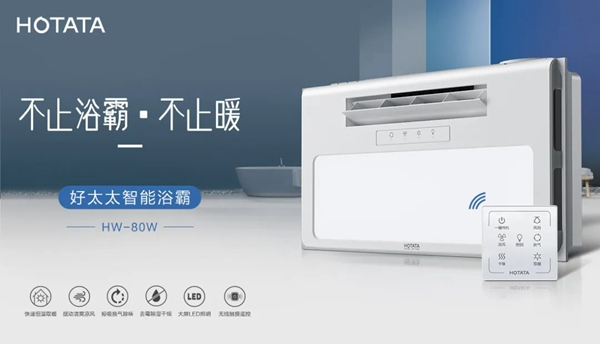 好太太智能家居：愛上好太太智能浴霸 從現(xiàn)在開始