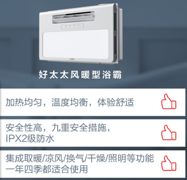 好太太智能家居：愛上好太太智能浴霸 從現(xiàn)在開始