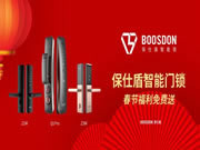 保仕盾智能鎖:智能鎖春節福利免費送活動