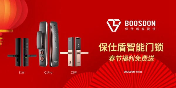 新春福利重磅來襲！保仕盾智能鎖「幸運錦鯉」會是你嗎？