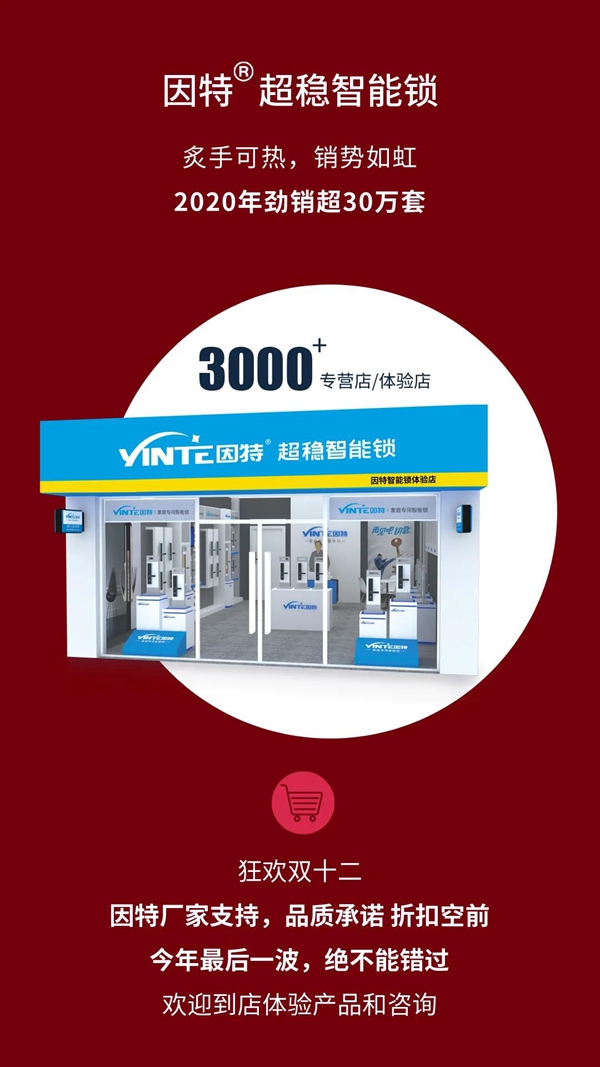 因特智能鎖，狂歡年終購