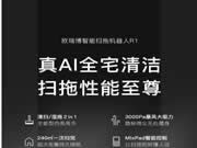 歐瑞博新品智能掃拖機器人R1有多香?