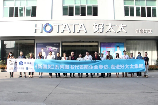 吳曉波策劃：《新國貨》圖書創作團隊深度走訪好太太