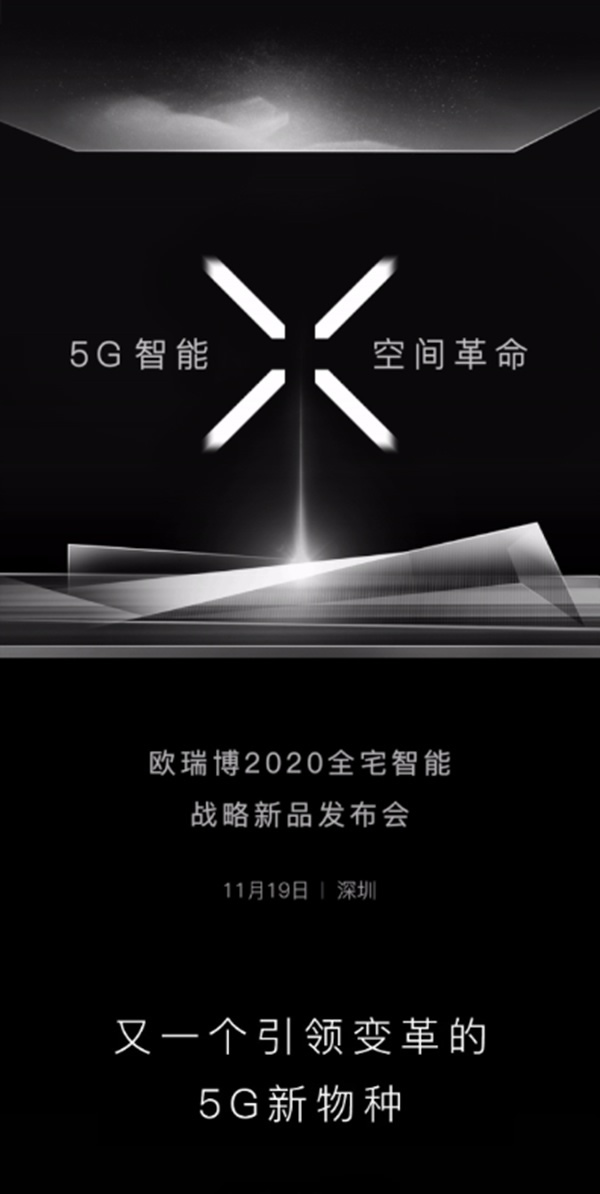ORVIBO歐瑞博2020戰略新品發布會