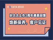 好太太:將優質服務進行到底