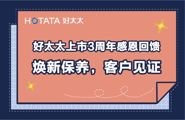 好太太上市三周年感恩回饋 煥新保養見證AI