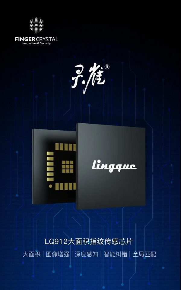 指芯科技|發布“靈雀”912大面積指紋傳感芯片，布局物聯安全