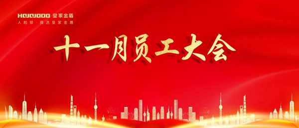 奮進之志，昂揚不滅：皇家金盾人臉鎖十一月員工大會圓滿召開