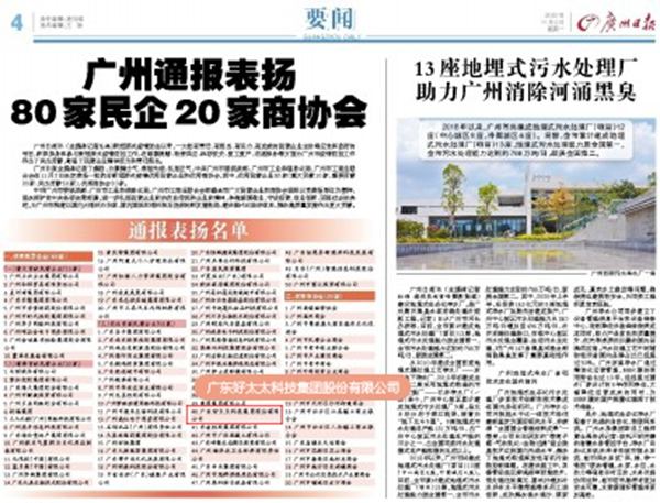 好太太集團受廣州市通報表揚，榮獲“突出貢獻民營企業”稱號