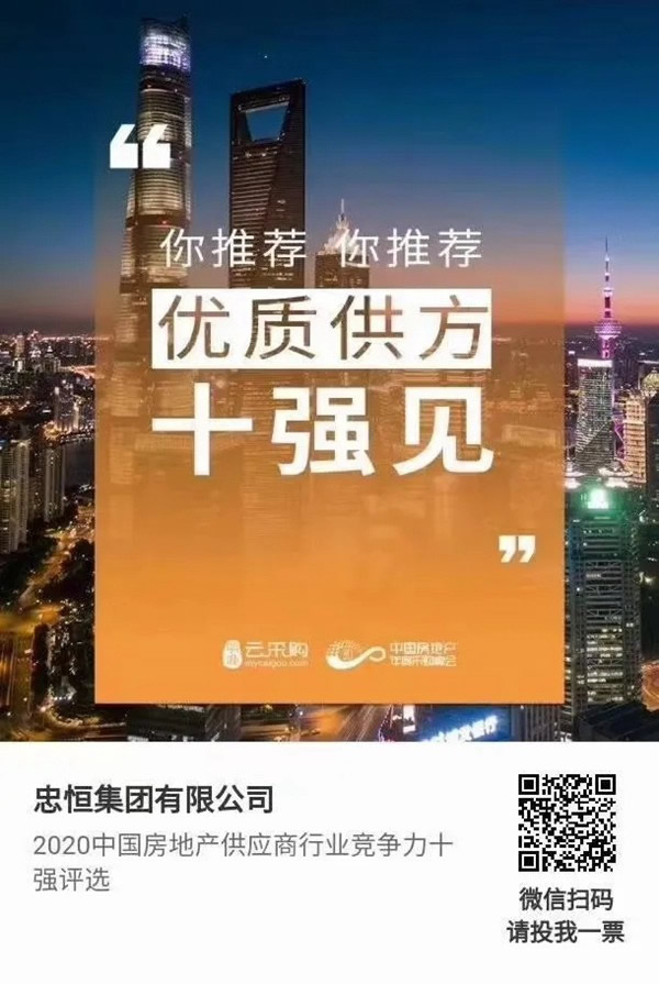 忠恒高配智能門(mén)鎖參加“2020中國(guó)房地產(chǎn)供應(yīng)商行業(yè)競(jìng)爭(zhēng)力十強(qiáng)”評(píng)選，快來(lái)pick