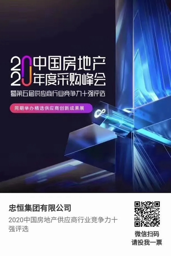 忠恒高配智能門(mén)鎖參加“2020中國(guó)房地產(chǎn)供應(yīng)商行業(yè)競(jìng)爭(zhēng)力十強(qiáng)”評(píng)選，快來(lái)pick