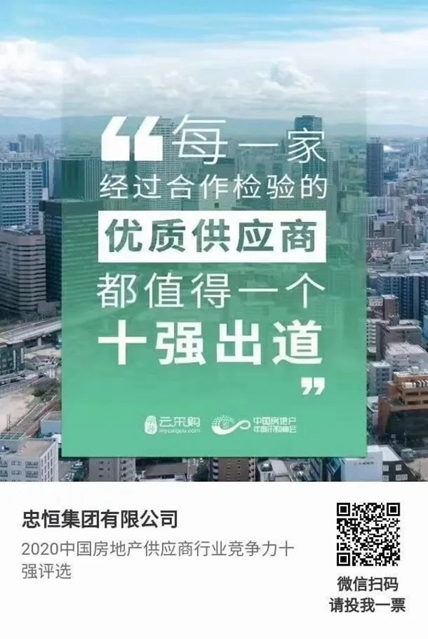 忠恒高配智能門(mén)鎖參加“2020中國(guó)房地產(chǎn)供應(yīng)商行業(yè)競(jìng)爭(zhēng)力十強(qiáng)”評(píng)選，快來(lái)pick