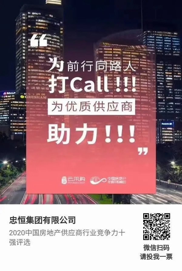 忠恒高配智能門(mén)鎖參加“2020中國(guó)房地產(chǎn)供應(yīng)商行業(yè)競(jìng)爭(zhēng)力十強(qiáng)”評(píng)選，快來(lái)pick