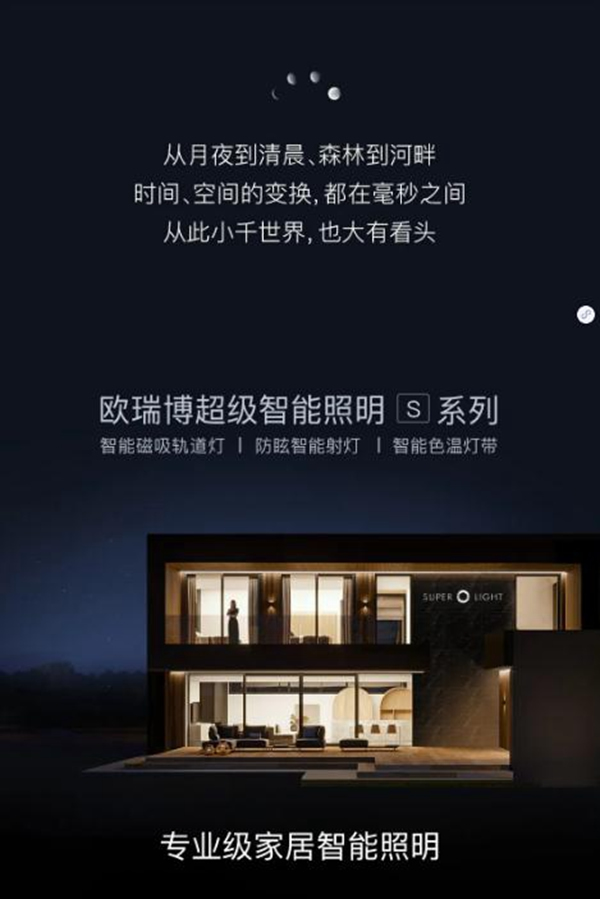 歐瑞博為您一手揭秘專業級智能照明的秘密