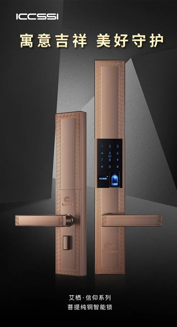 艾棲純銅智能鎖·菩提驚艷登場(chǎng)