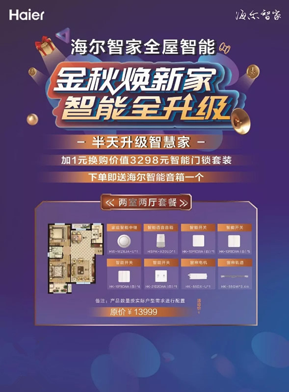 海爾智能家居讓您國慶期間半天升級(jí)家