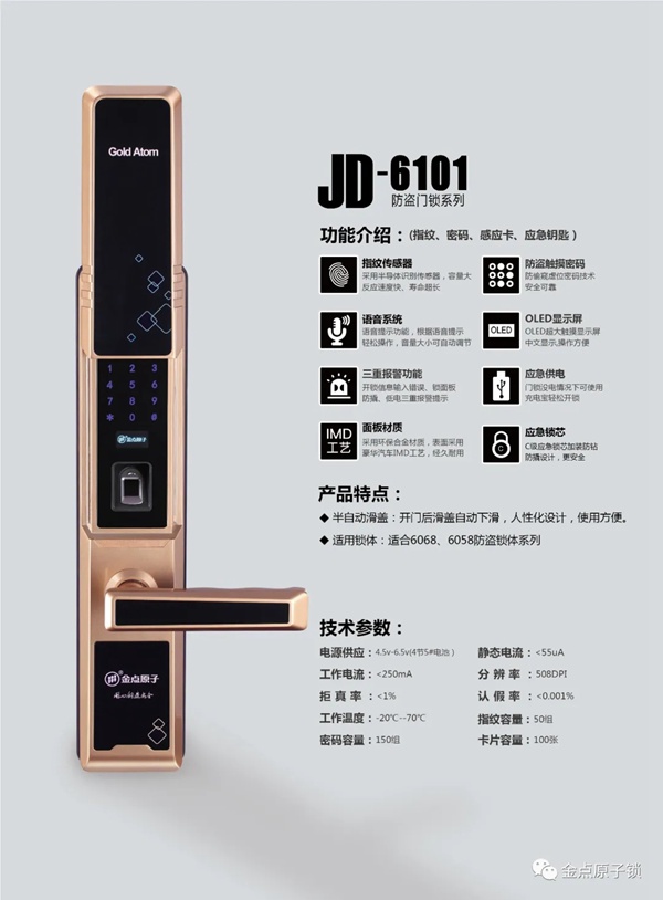 金點(diǎn)原子智能鎖JD-6101，不止方便更安全！