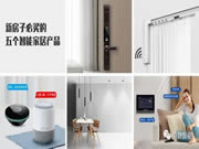 簡舒智能家居:時尚生活最具影響力的代名詞之一