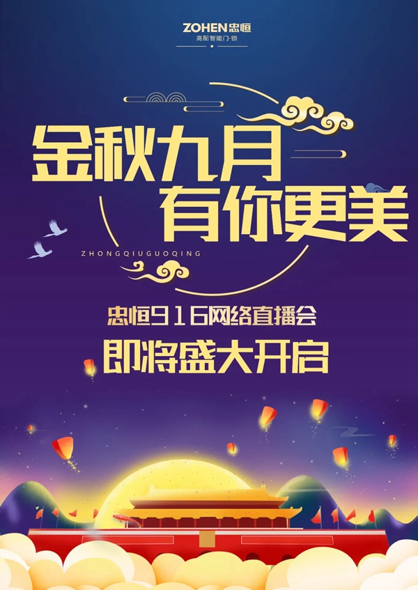 忠恒高配智能門鎖916網(wǎng)絡(luò)直播會等你來