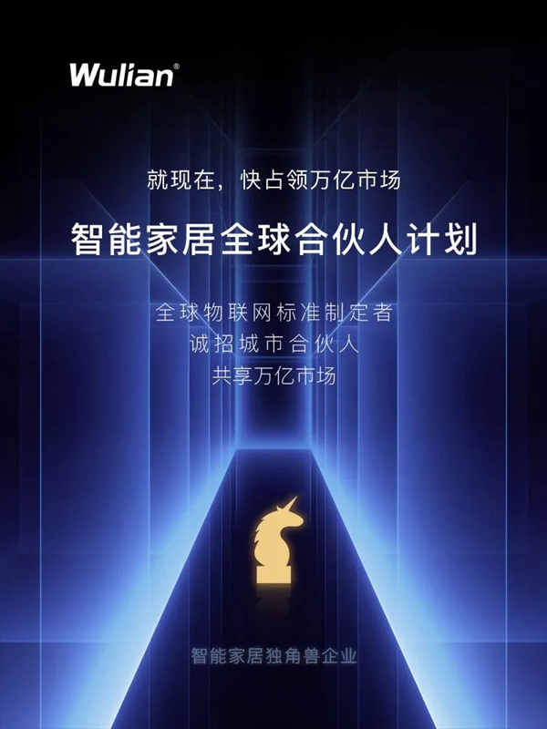 WULIAN南京物聯(lián)誠邀您的加盟