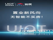 UIOT超級智慧家&旭輝國宸府：打造奢華智慧人居