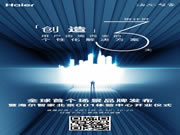 鎖定海爾智家APP，一起見證海爾發(fā)布新品牌